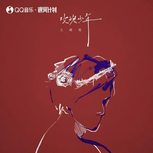 玫瑰少年-王靖雯