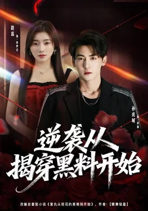 逆袭从揭穿黑料开始(80集)孙虎城&路露