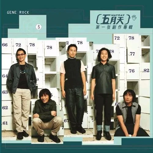 疯狂世界-五月天