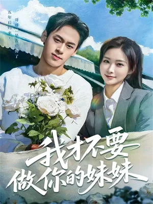 我才不要做你的妹妹（80集）王楚艺&邓宇博