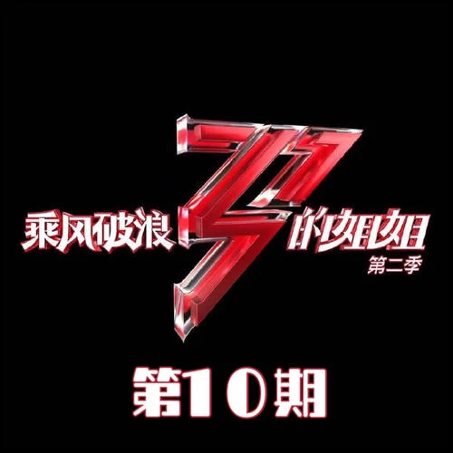 起风了-张柏芝&王鸥&杨钰莹&袁姗姗&杨丞琳