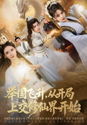 举国飞升从开局上交修仙界开始（81集）王家霖&李汶轩