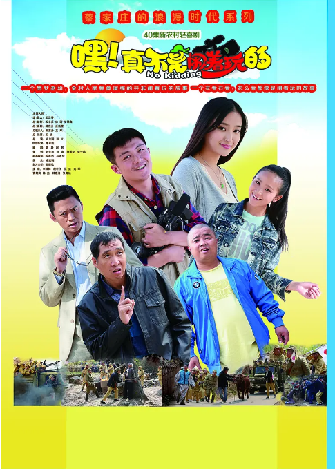 [夸克網(wǎng)盤][國劇]《嘿！真不是鬧著玩的》（2015）劇情?/?喜劇 豆瓣7.4