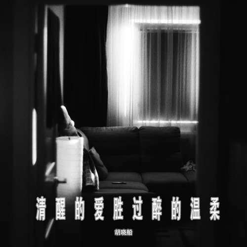 清醒的爱胜过醉的温柔-烟嗓船长（胡晓船）