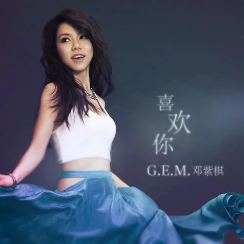 喜欢你-G.E.M.邓紫棋