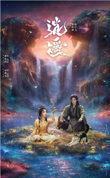 [夸克网盘][百度网盘][国剧]《逍遥》（2025）奇幻 / 古装