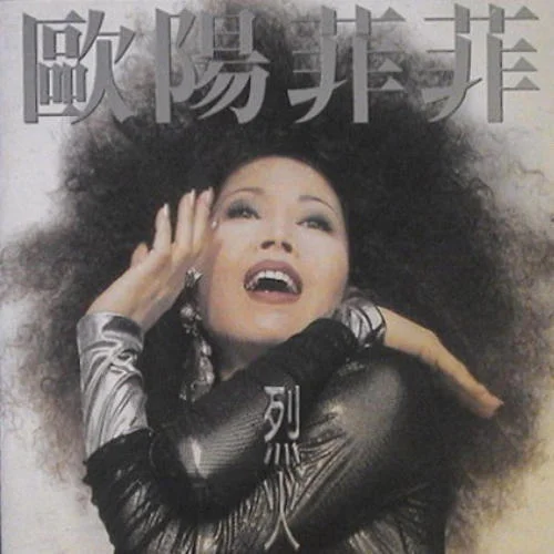 感恩的心-欧阳菲菲