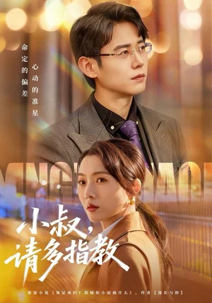 小叔请多指教（80集）罗鹏＆王佳雨