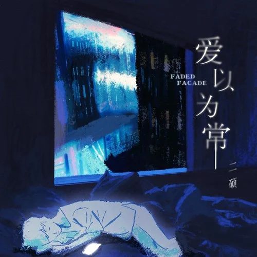 爱以为常-二硕&听潮阁