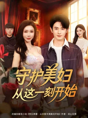 守護(hù)美婦從這一刻開始（79集）王昭＆涂蕊