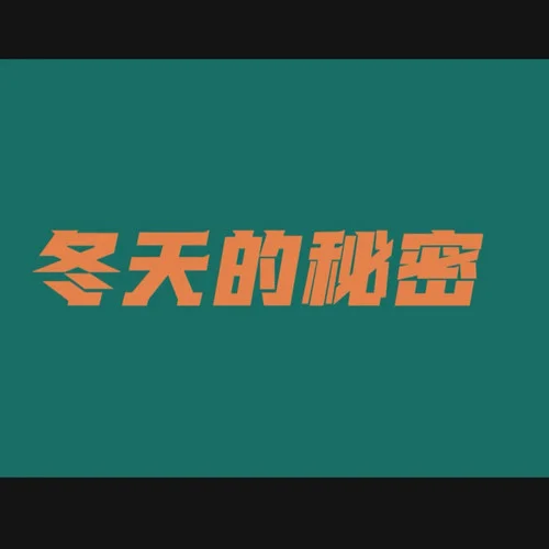 冬天的秘密 (cover)-卷笔刀阿卷