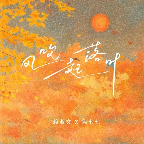 风吹起落叶-赖湘文&焦七七