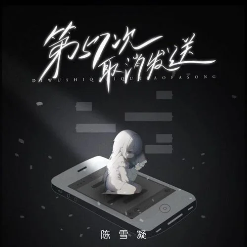 第57次取消发送-陈雪凝