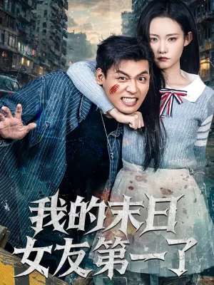 我的末日女友第一了（60集）李源&田睿思