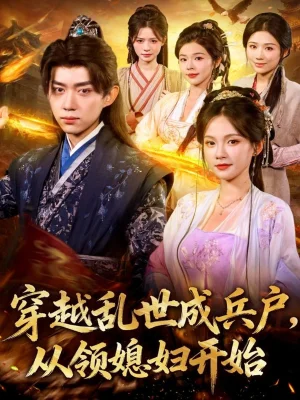 穿越亂世成兵戶從領(lǐng)媳婦開始（80集）孔悅城&劉檀嘉