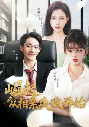 崛起从相亲失败开始（80集）陈陈澄＆康讯