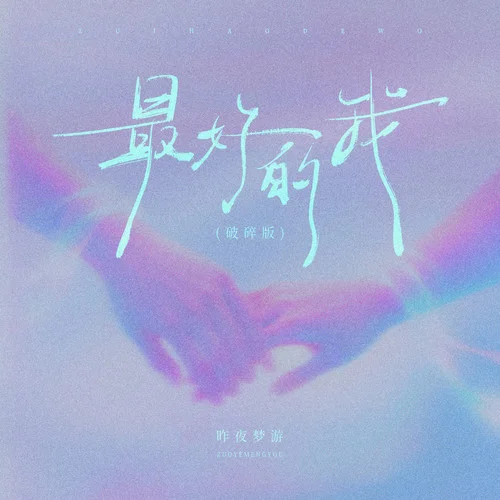 最好的我 (破碎版)-昨夜梦游