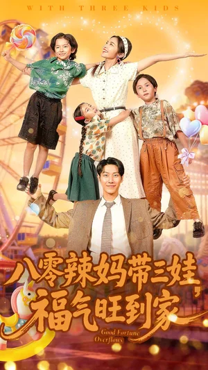 八零辣妈带三娃福气旺到家(95集)周华辰&常珂欣 八零辣妈带三娃福气旺到家(95集)周华辰&常珂欣