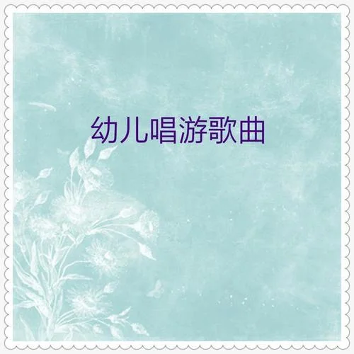 生日快乐歌-小蓓蕾组合