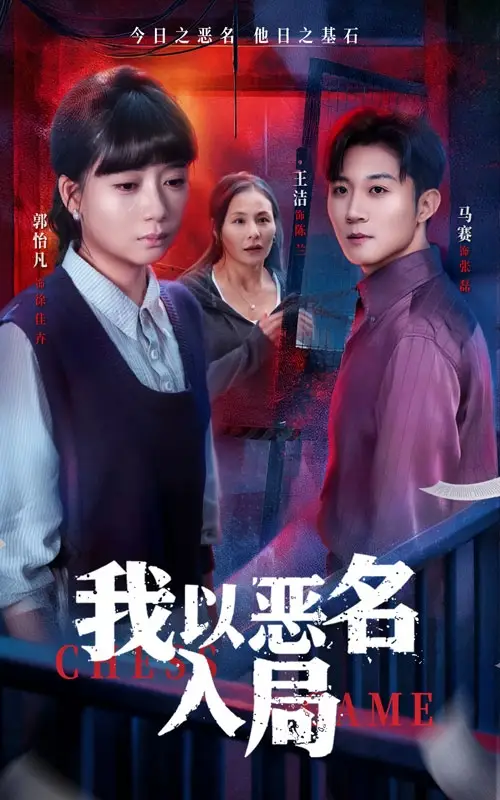 我以惡名入局（46集）王潔＆郭怡凡