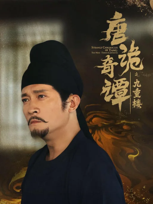 [夸克网盘][国剧]短剧《唐诡奇谭之九重楼》（2025）悬疑 / 短片 / 古装