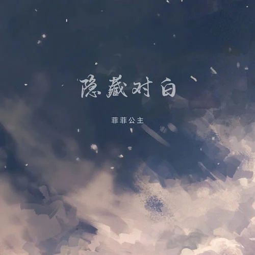 隐藏对白-菲菲公主