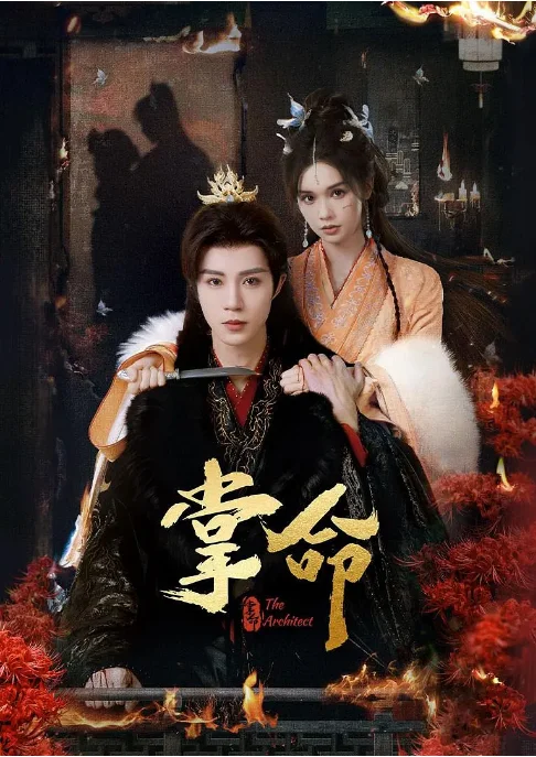 [夸克网盘][国剧]短剧《掌命》（2025）爱情 / 古装