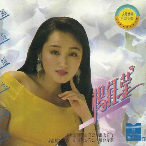 桃花运-杨钰莹