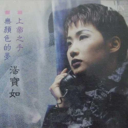 绝对是个梦-汤宝如