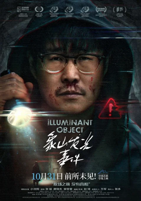 [夸克網(wǎng)盤][百度網(wǎng)盤]國(guó)內(nèi)電影《象山發(fā)光事件》（2025）懸疑?/?驚悚 豆瓣5.7