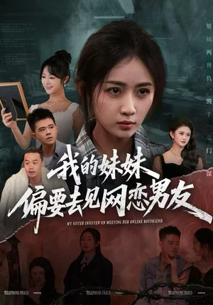 我的妹妹偏要去见网恋男友(75集)浅柔&岳玥(张祥玥) 我的妹妹偏要去见网恋男友(75集)浅柔&岳玥(张祥玥)