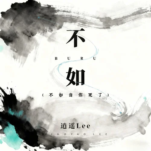 不如 (不如当你死了)-逍遥Lee