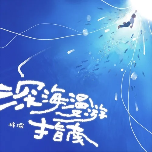 深海漫游指南-梓渝