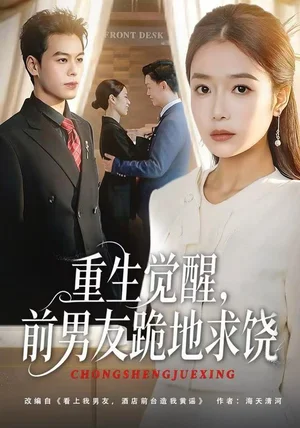 重生归来绝不再做恋爱脑&重生觉醒，前男友跪地求饶（61集）吧啦&刘煜烨