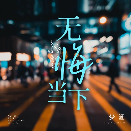 无悔当下-梦涵