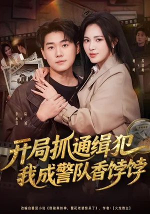 开局抓通缉犯，我成警队香饽饽（84集）李承熹＆柯珂（柯以）