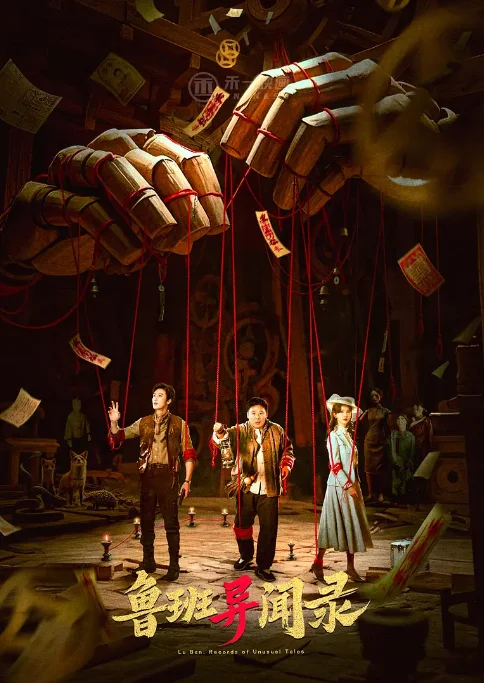 [夸克網(wǎng)盤][百度網(wǎng)盤][國劇]《魯班異聞錄》（2025）劇情?/?懸疑