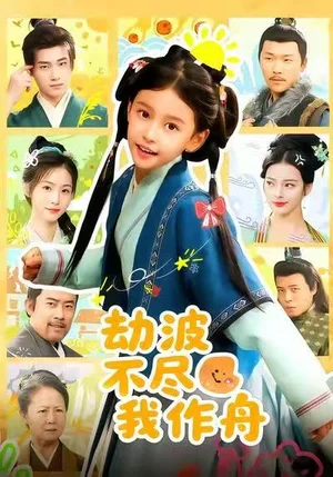 劫波不尽我作舟(60集)谢米雅&白宗炎 劫波不尽我作舟(60集)谢米雅&白宗炎