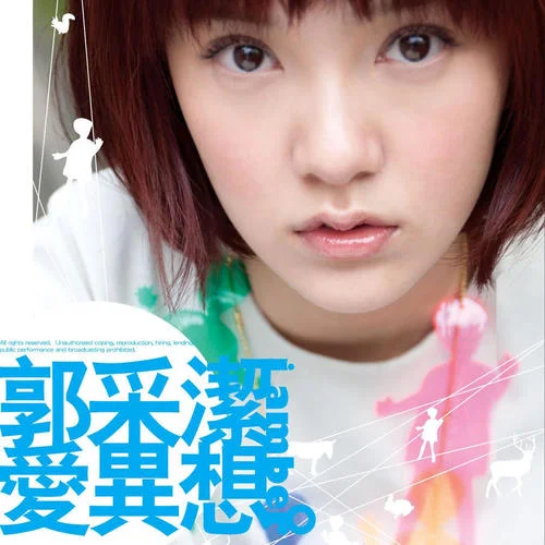 你在，不在-郭采洁