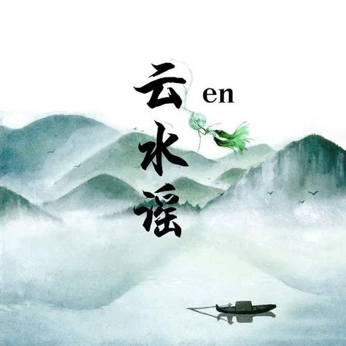 云水谣-en