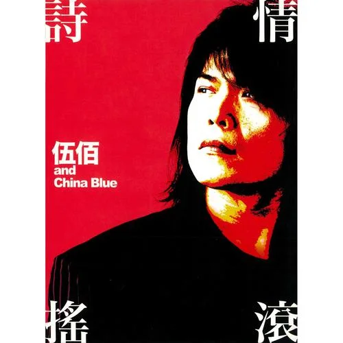 我会好好的-伍佰 & China Blue