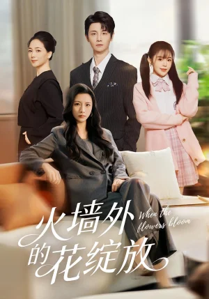 火墻外的花綻放（49集）王沁然&劉方為