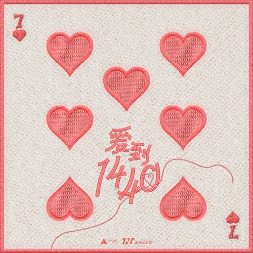 爱到1440-时代少年团