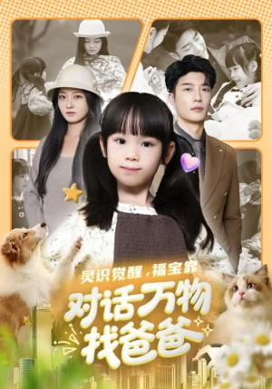 灵识觉醒福宝靠对话万物找爸爸＆福宝临门，全世界都在帮我找爸爸（70集）王名扬&黄伊安