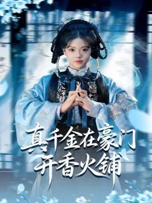 真千金在豪門(mén)開(kāi)香火鋪＆我的家族香火鋪（80集）周亞洲＆宋星頤