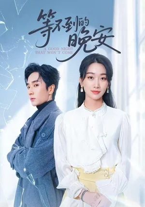 未说完的晚安&等不到的晚安（59集）闫海明&白杨子