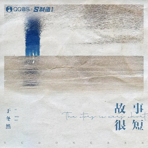 故事很短-于冬然