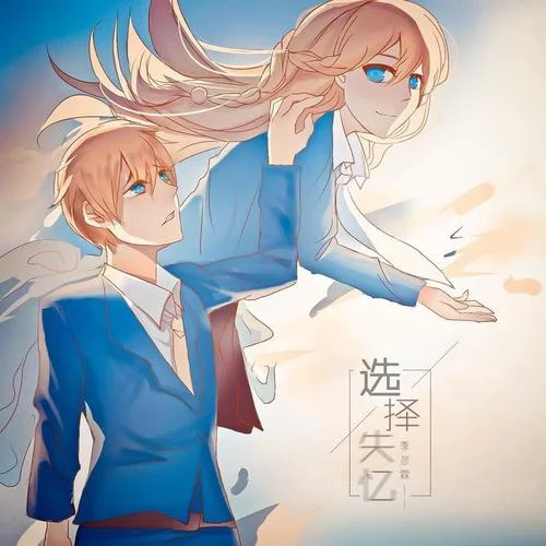 选择失忆-季彦霖