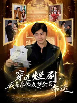 穿进烂剧，我靠系统改写全员命运（80集）侯建楠＆罗玲娅