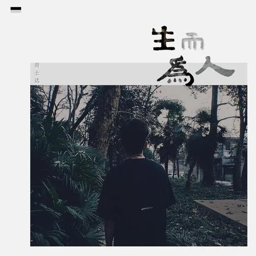 生而为人-尚士达